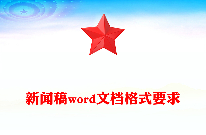 新闻稿word文档格式要求