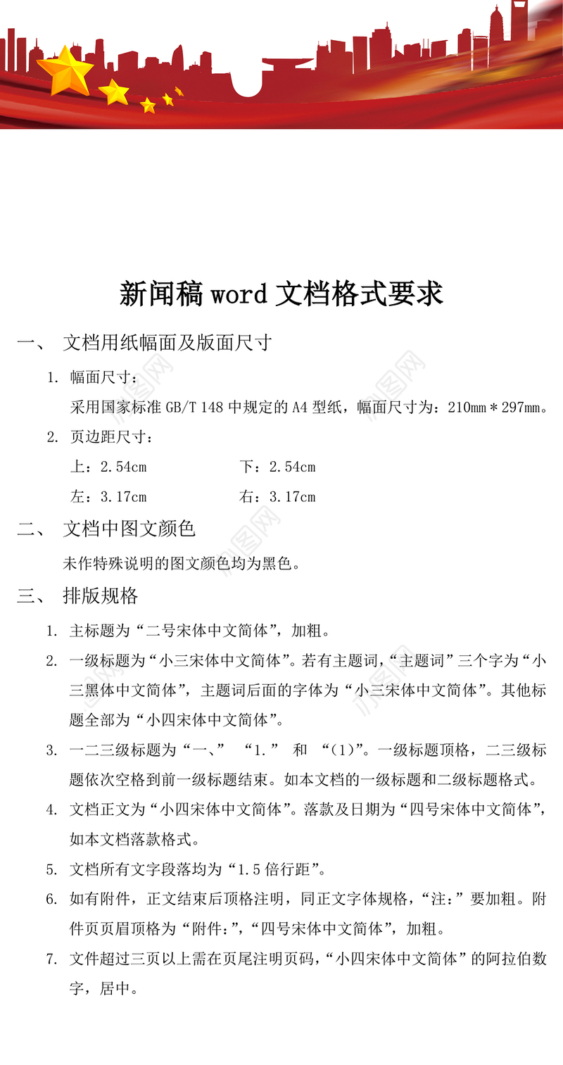 新闻稿word文档格式要求