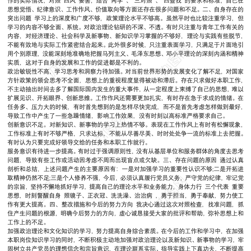 党员个人查摆问题清单和整改措施台账