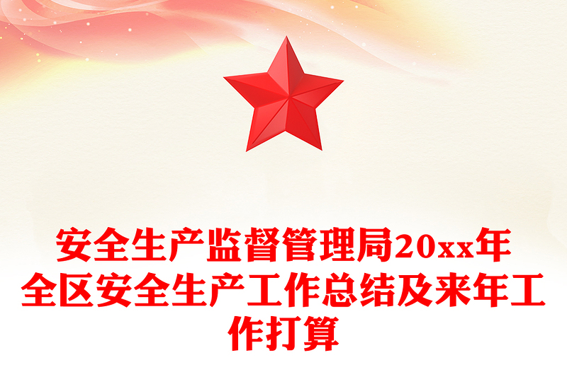 安全生产监督管理局20xx年全区安全生产工作总结及来年工作打算