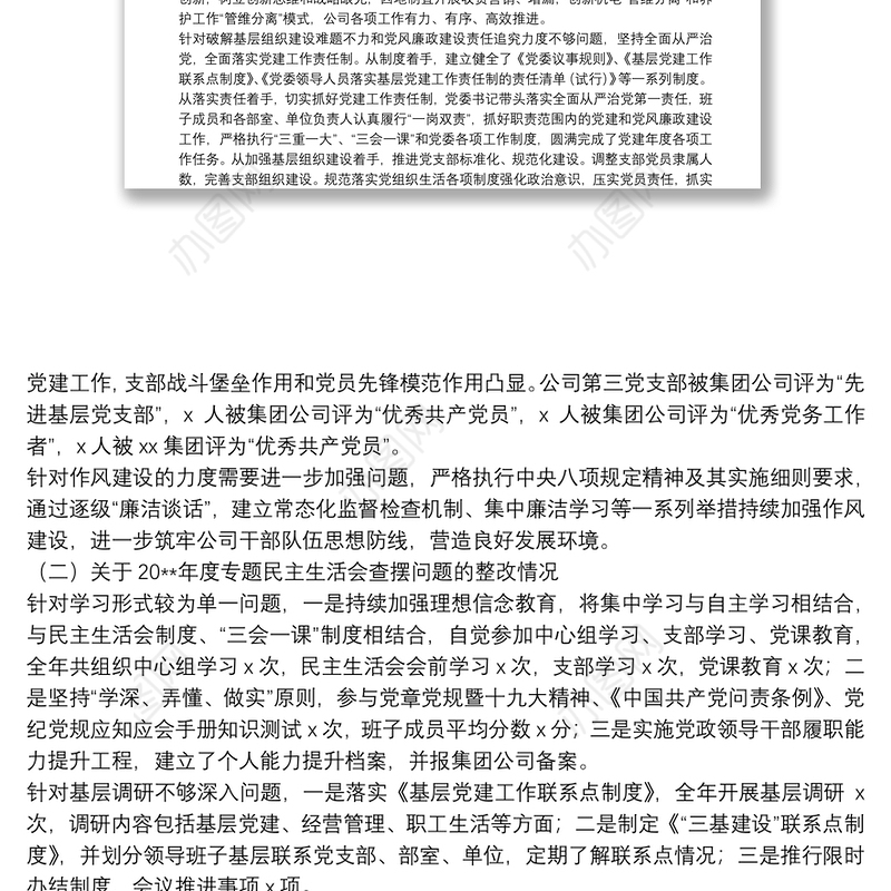 集团 公司民主生活会班子对照检查材料（整改落实情况+问题+分析+措施）