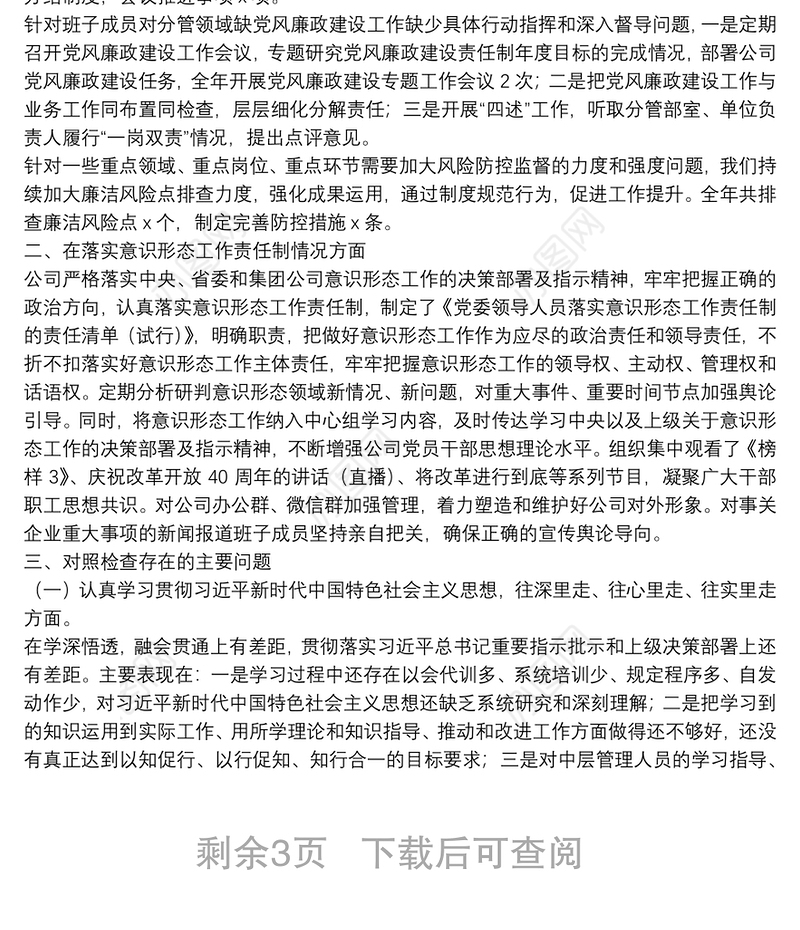 集团 公司民主生活会班子对照检查材料（整改落实情况+问题+分析+措施）