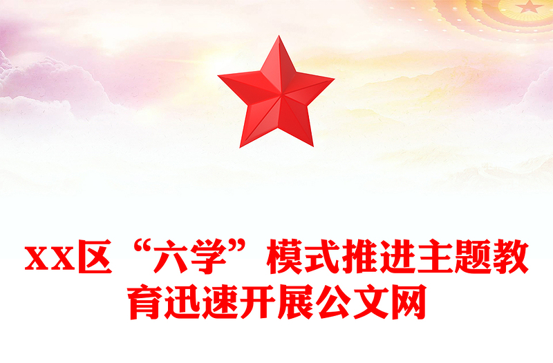 XX区“六学”模式推进主题教育迅速开展公文网