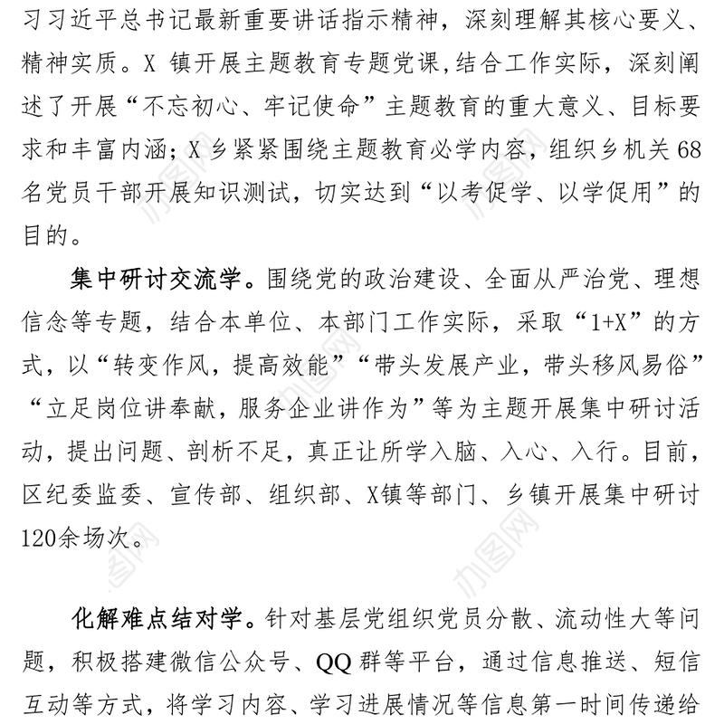 XX区“六学”模式推进主题教育迅速开展公文网