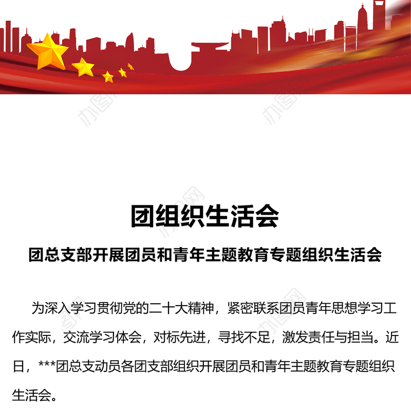 团组织生活会PPT党建风团支部主题教育组织生活会模板下载(讲稿)