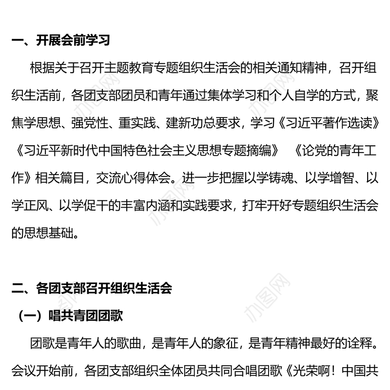 团组织生活会PPT党建风团支部主题教育组织生活会模板下载(讲稿)