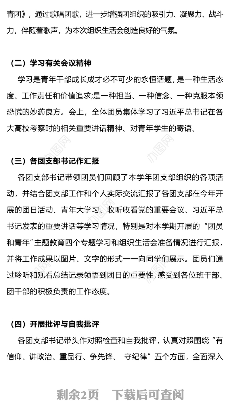 团组织生活会PPT党建风团支部主题教育组织生活会模板下载(讲稿)
