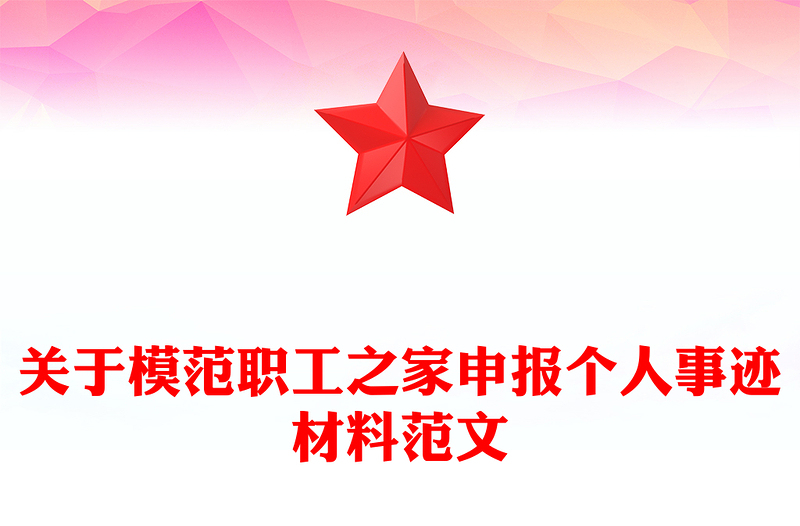 关于模范职工之家申报个人事迹材料范文