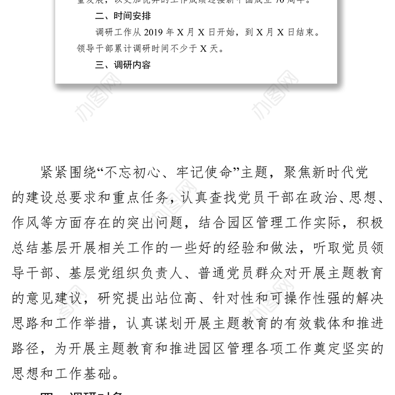 党性锻炼计划“不忘初心牢记使命”主题教育调研活动工作方案