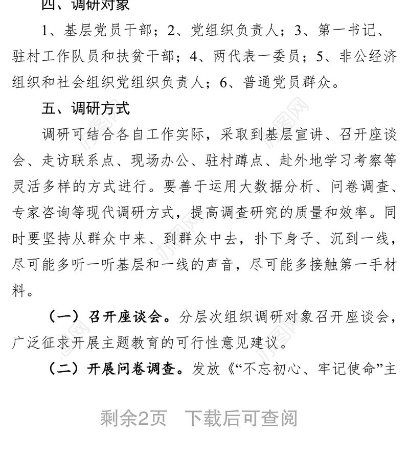 党性锻炼计划“不忘初心牢记使命”主题教育调研活动工作方案