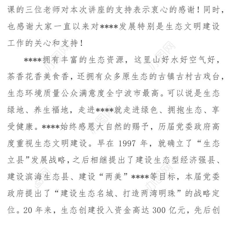 在生态文明建设讲座上欢迎辞