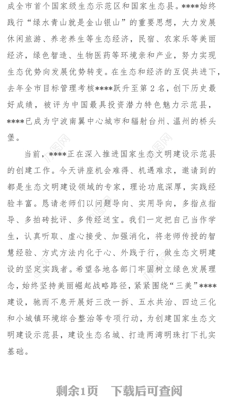 在生态文明建设讲座上欢迎辞