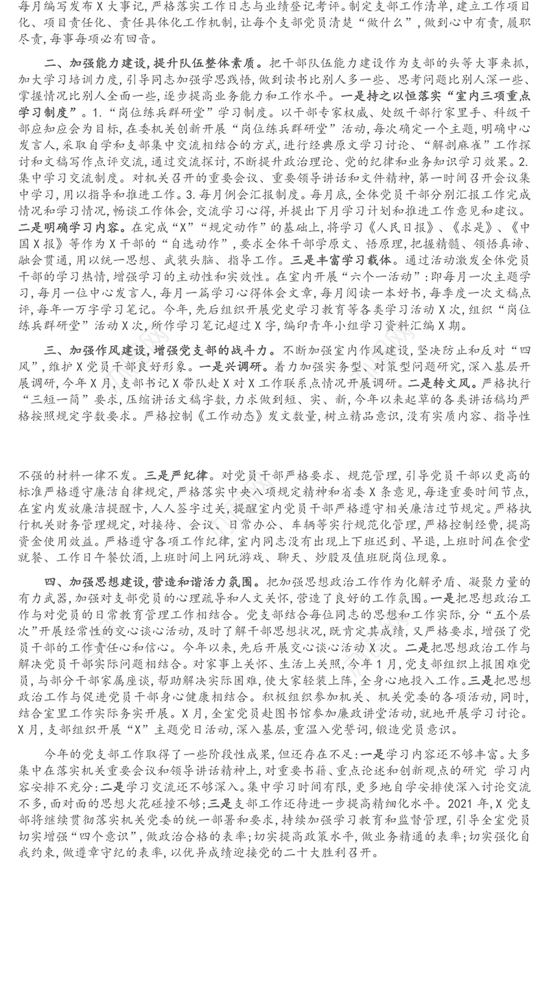 在2021年度机关五好党支部总结表彰会上的典型发言材料