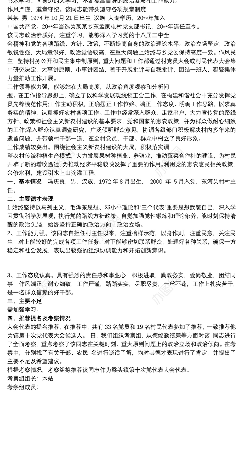 村支部书记委员候选人现实表现考察材料