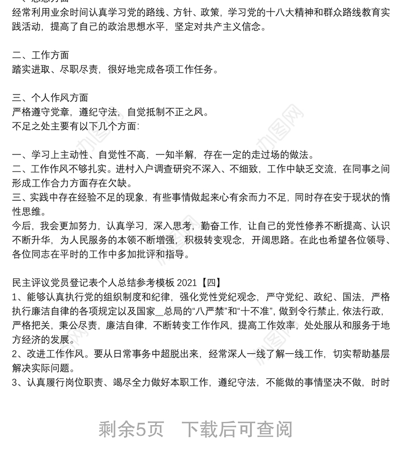 民主评议党员登记表个人总结参考模板2021