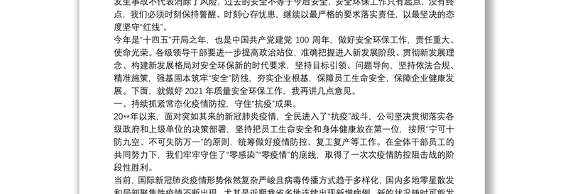 在2021年公司质量安全环保工作会议上的讲话