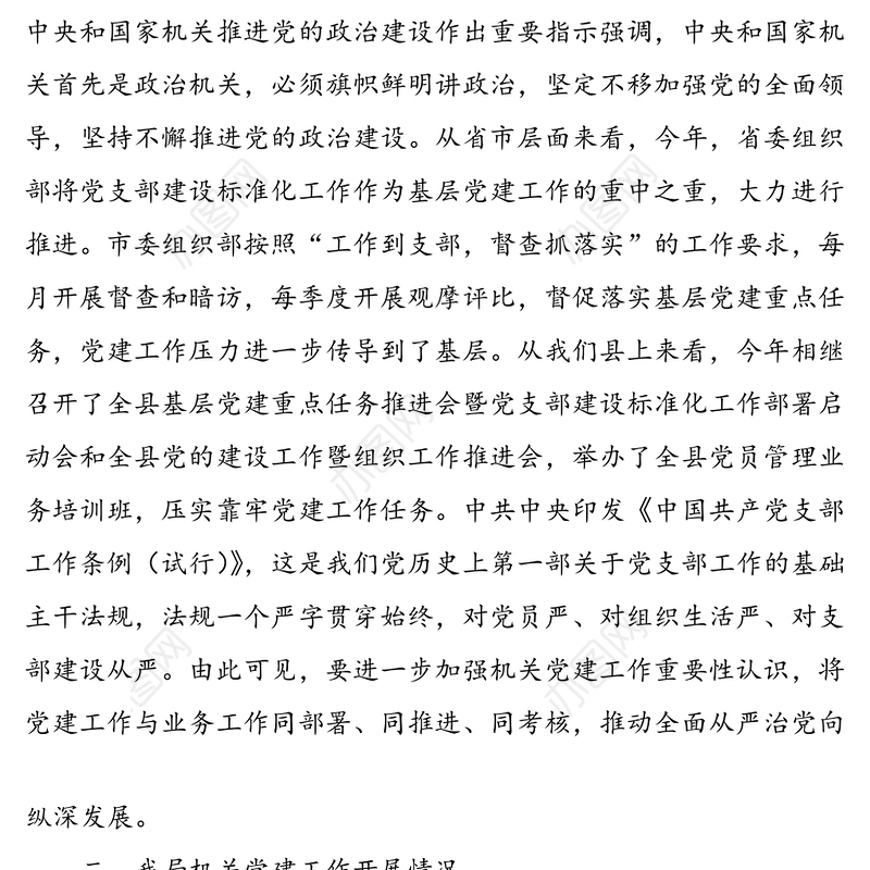 【党建调研】机关党建工作调研报告范文