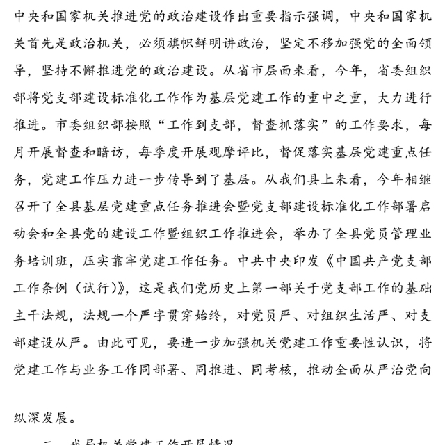 【党建调研】机关党建工作调研报告范文