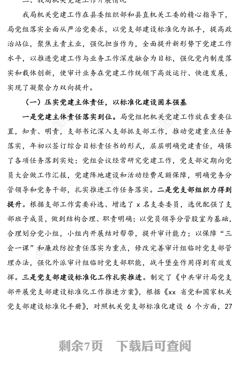 【党建调研】机关党建工作调研报告范文