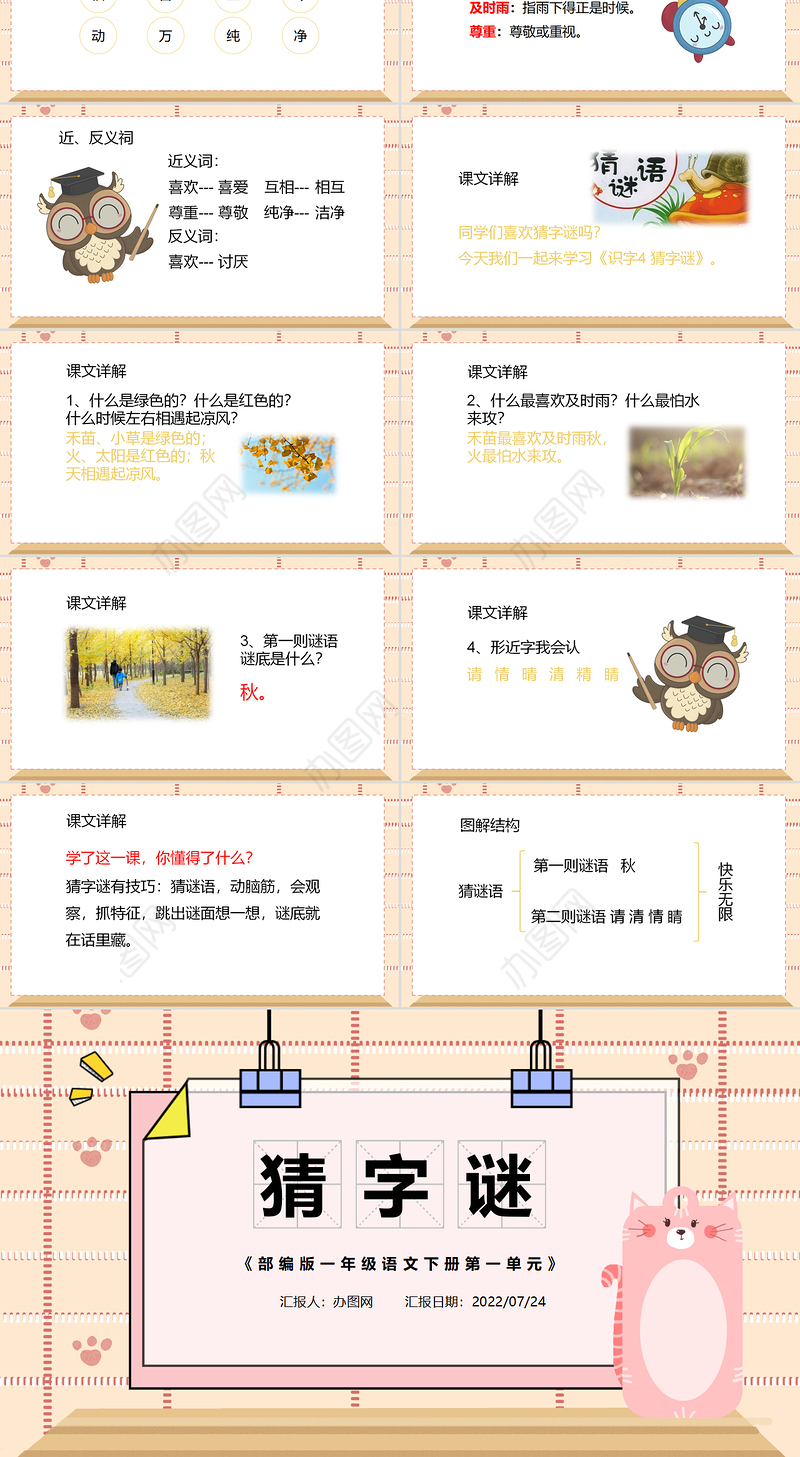 2022猜字谜PPT卡通风识字第4课小学一年级语文下册人教版教学课件