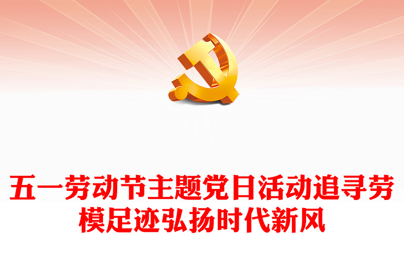 2024年五一劳动节主题党日PPT红色精美追寻劳模足迹弘扬时代新风微党课(讲稿)