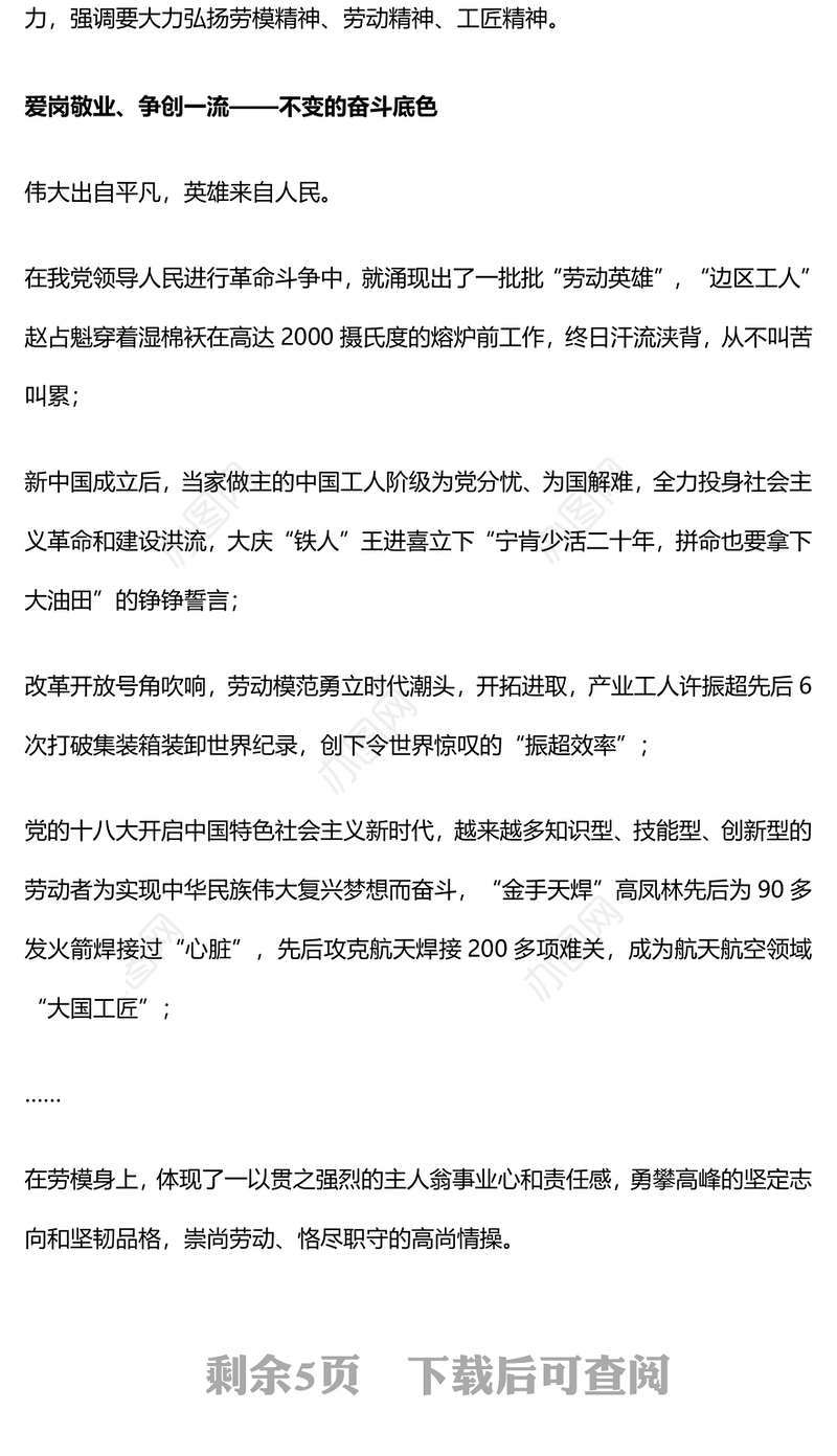 2024年五一劳动节主题党日PPT红色精美追寻劳模足迹弘扬时代新风微党课(讲稿)