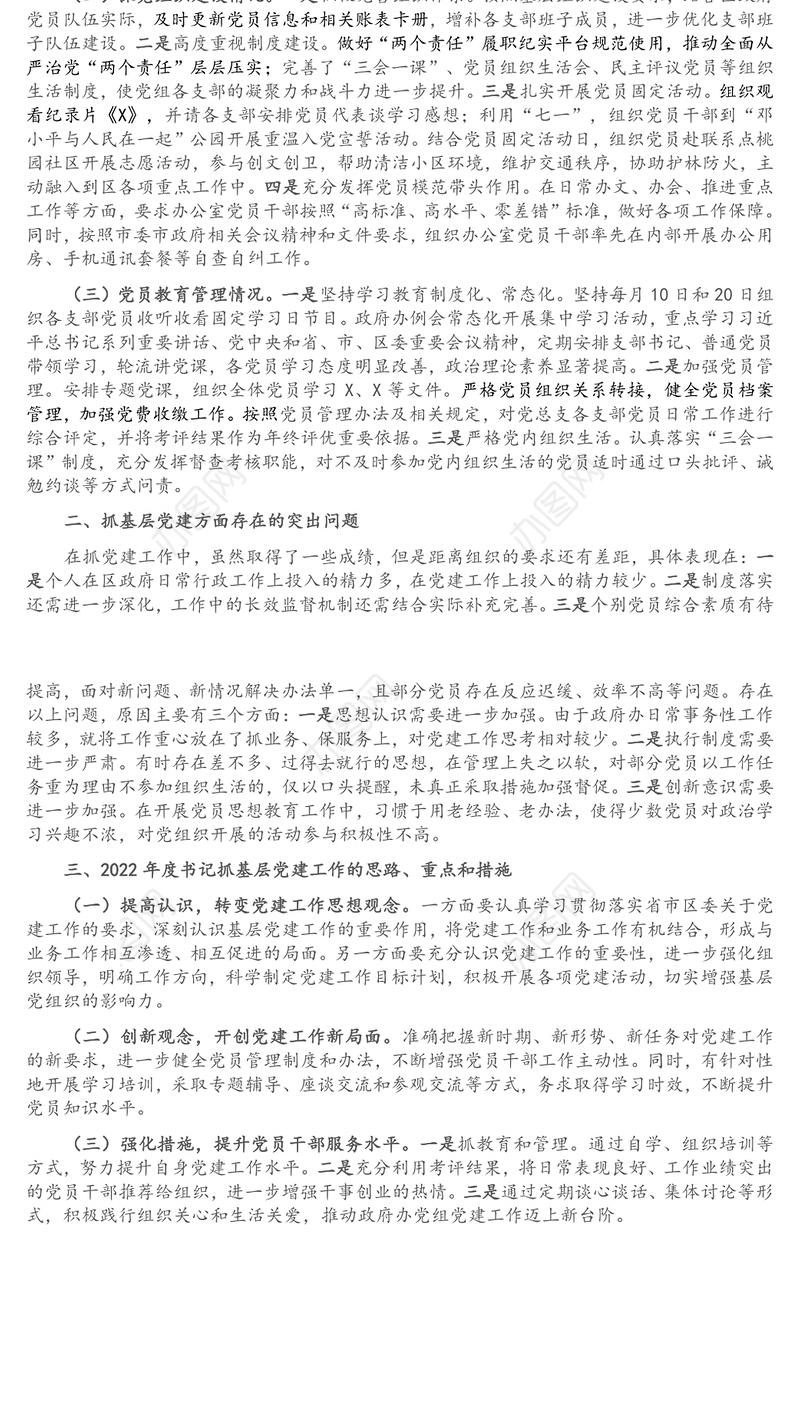 区政府办党总支书记2021年度书记抓基层党建工作述职报告