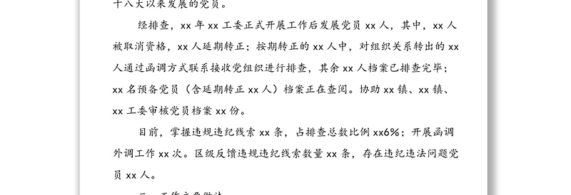 xx工委排查整顿发展党员违规违纪问题工作进展情况汇报