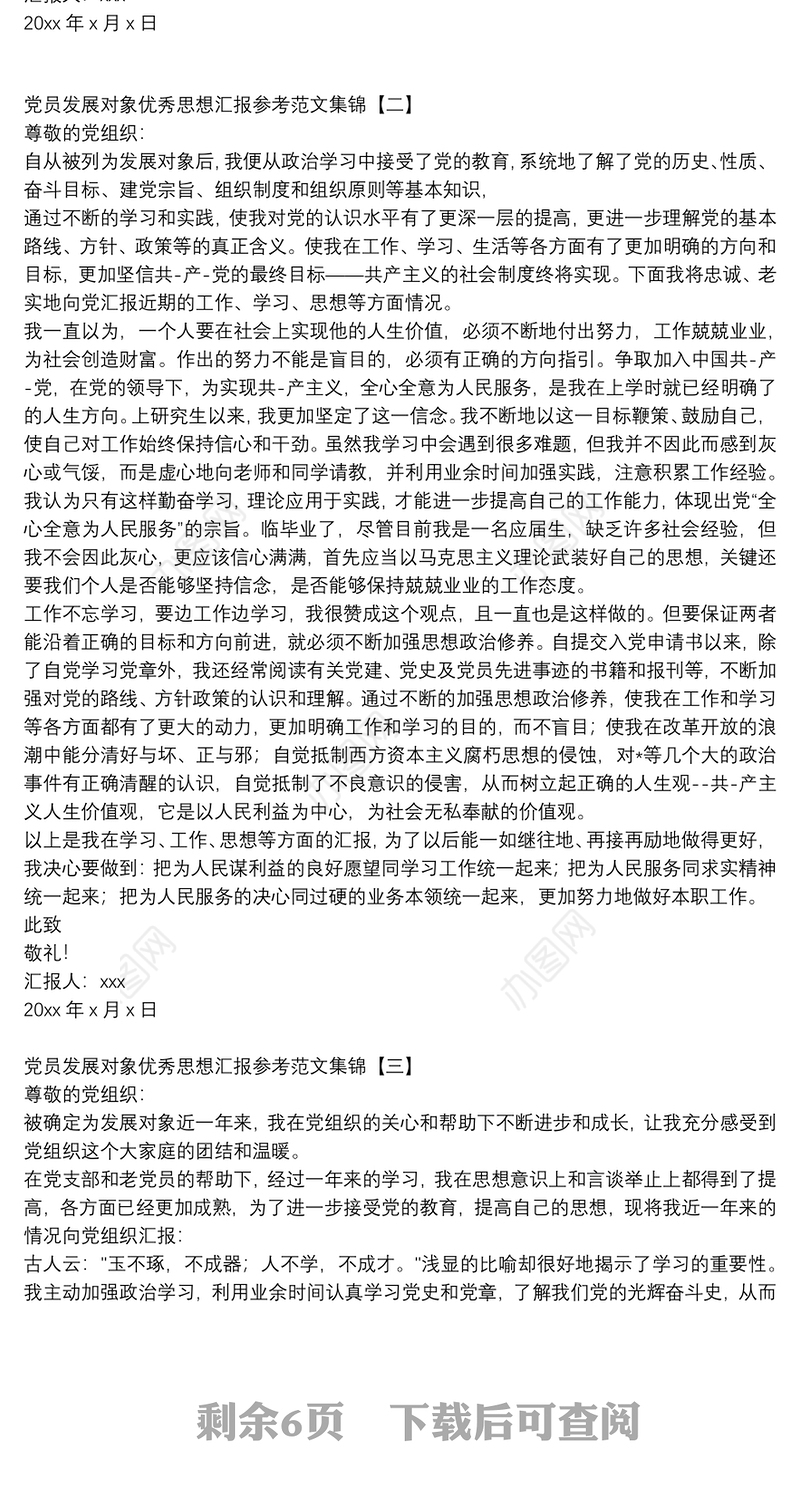 党员发展对象优秀思想汇报参考范文集锦