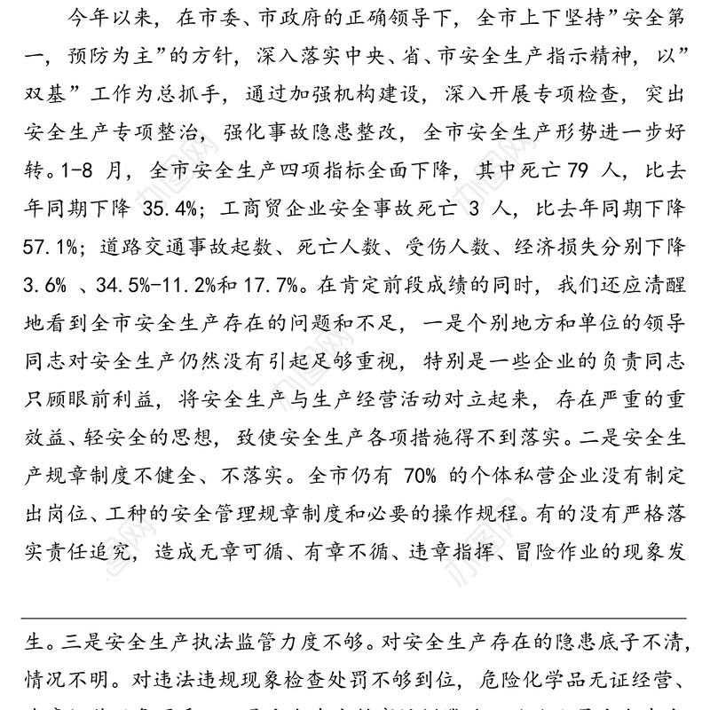 国庆节在全市安全生产工作会议上的讲话