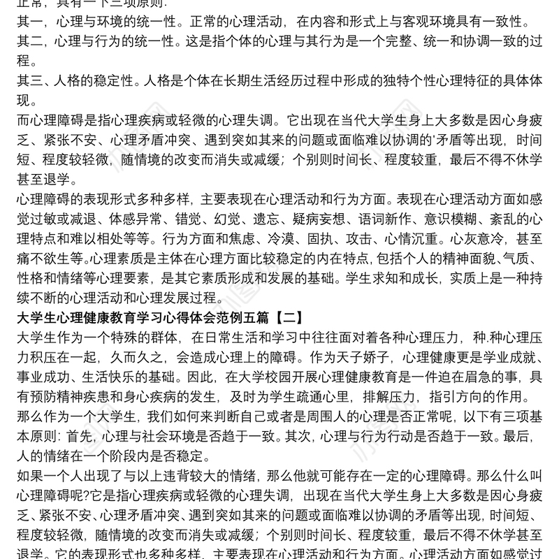 大学生心理健康教育学习心得体会范例五篇