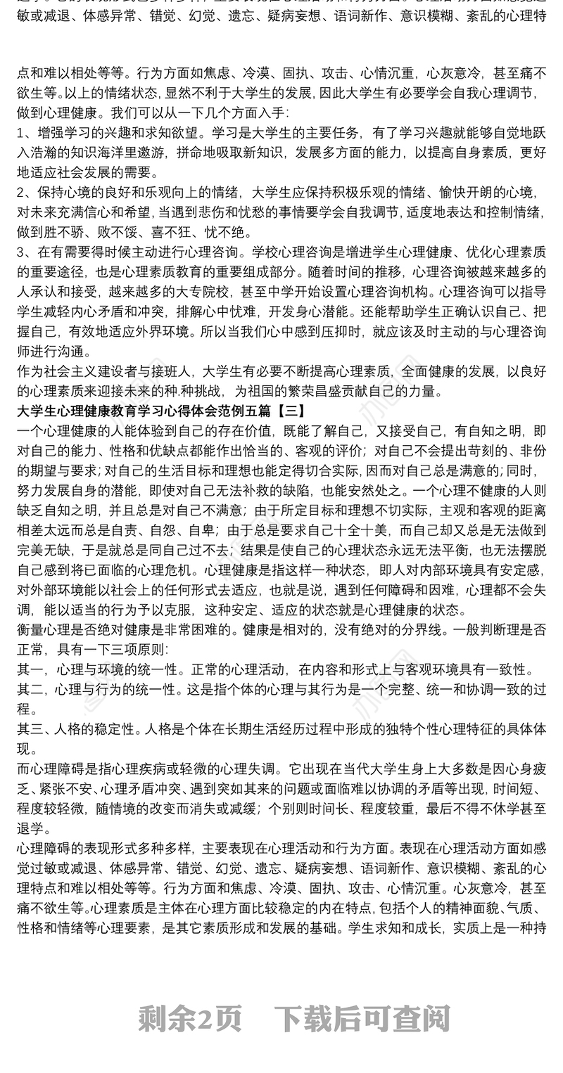 大学生心理健康教育学习心得体会范例五篇