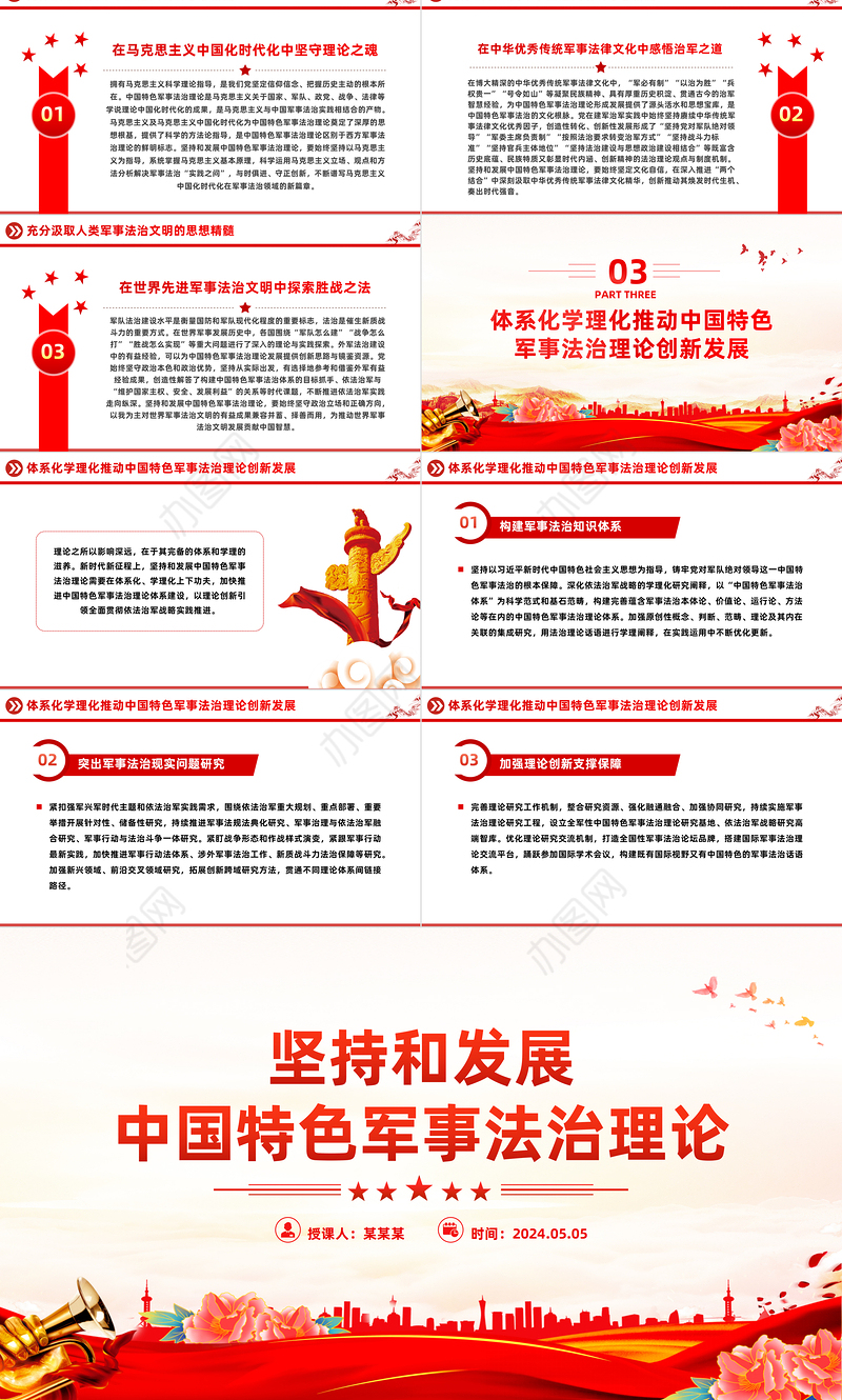 坚持和发展中国特色军事法治理论PPT党政风党员干部学习教育党课课件