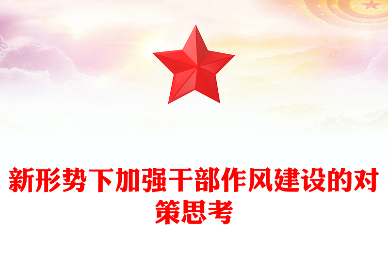 新形势下加强干部作风建设的对策思考