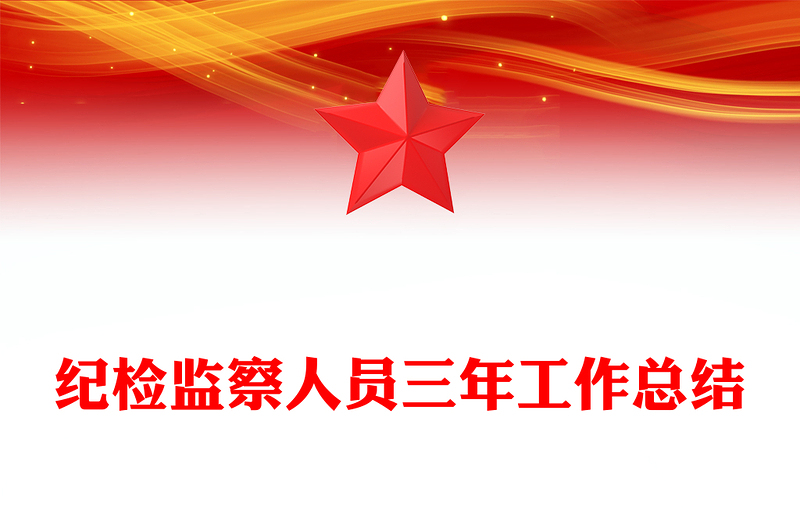 纪检监察人员三年工作总结
