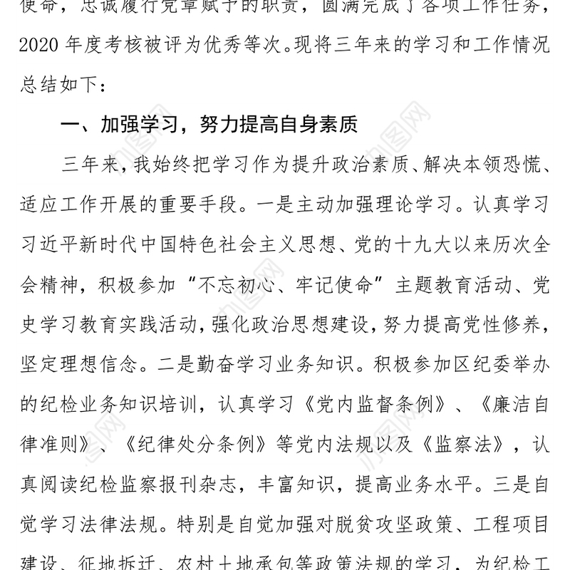 纪检监察人员三年工作总结