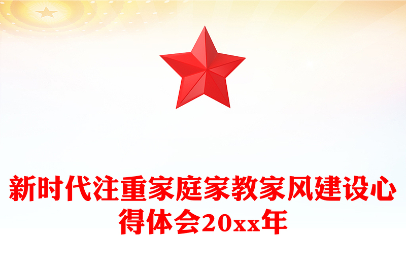 新时代注重家庭家教家风建设心得体会20xx年