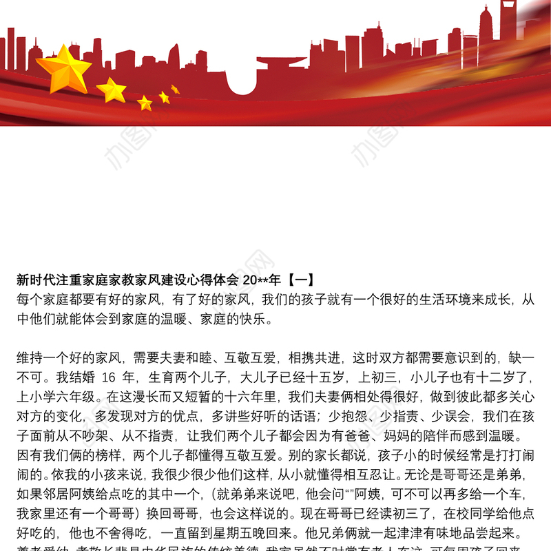 新时代注重家庭家教家风建设心得体会20xx年