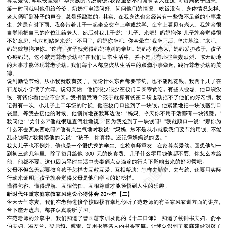 新时代注重家庭家教家风建设心得体会20xx年