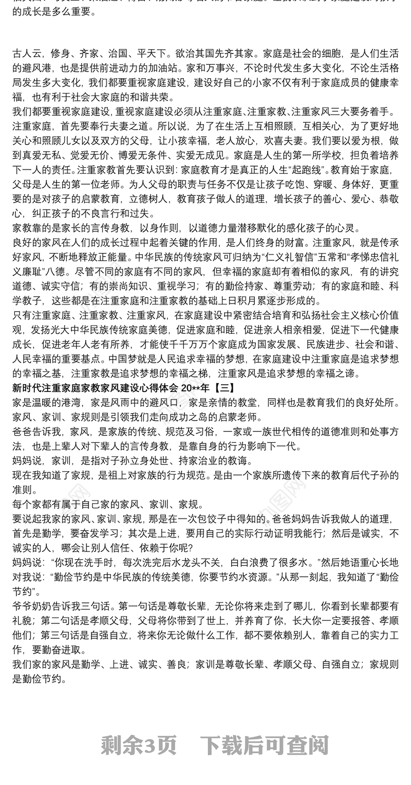 新时代注重家庭家教家风建设心得体会20xx年