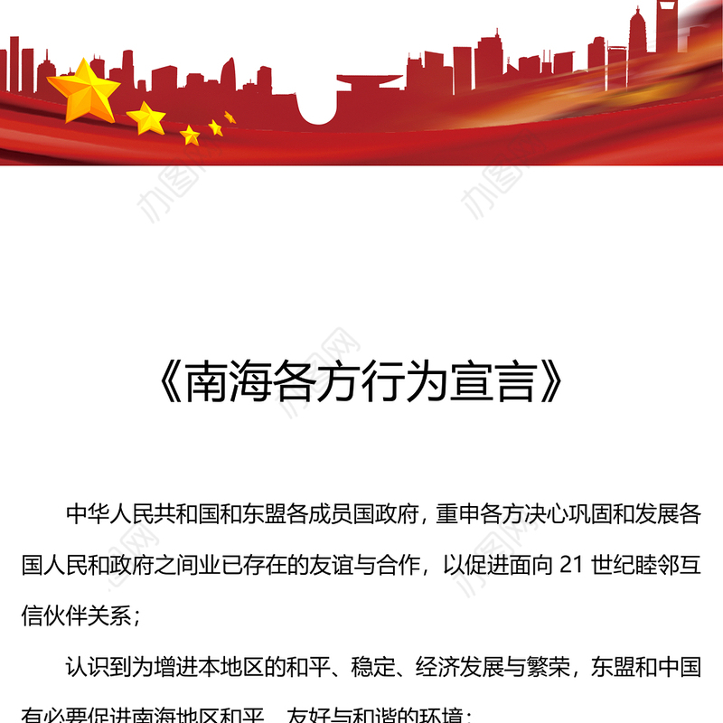 红色大气《南海各方行为宣言》PPT下载(讲稿)