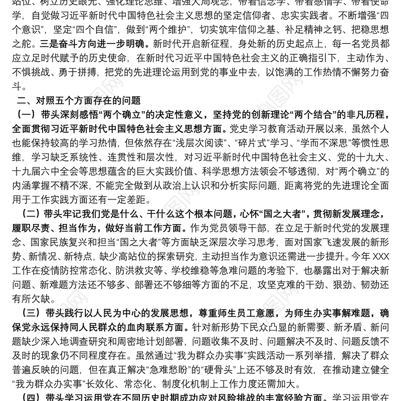 领导干部2021年党史学习教育五个带头专题民主生活会对照检查材料