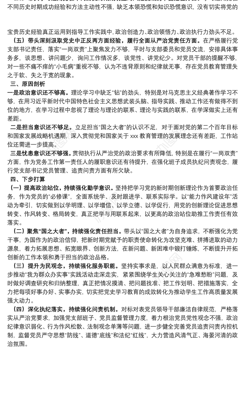 领导干部2021年党史学习教育五个带头专题民主生活会对照检查材料