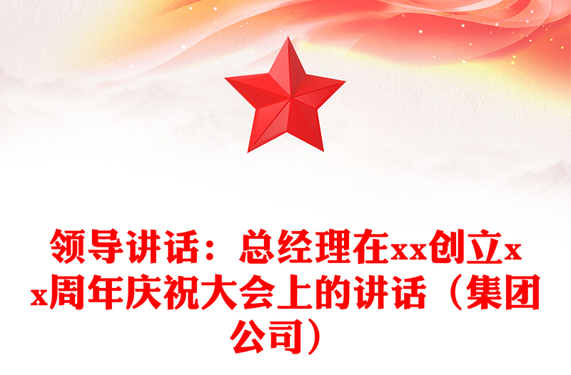 领导讲话：总经理在xx创立xx周年庆祝大会上的讲话（集团公司）