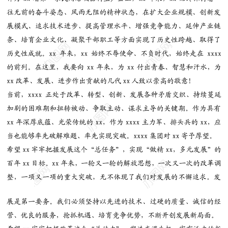 领导讲话：总经理在xx创立xx周年庆祝大会上的讲话（集团公司）