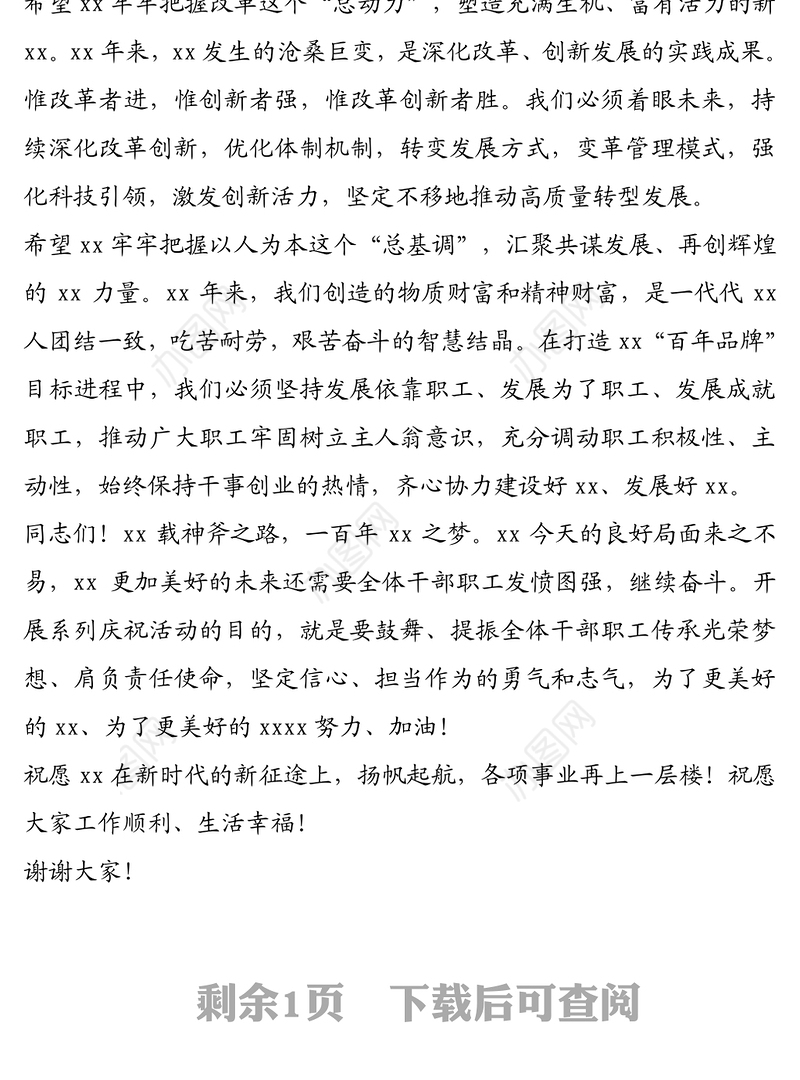 领导讲话：总经理在xx创立xx周年庆祝大会上的讲话（集团公司）