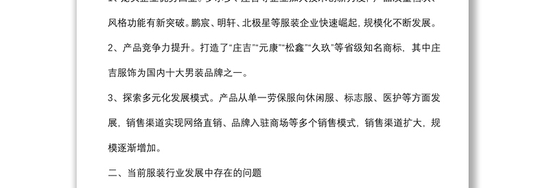 关于推进服装产业转型升级的调研报告