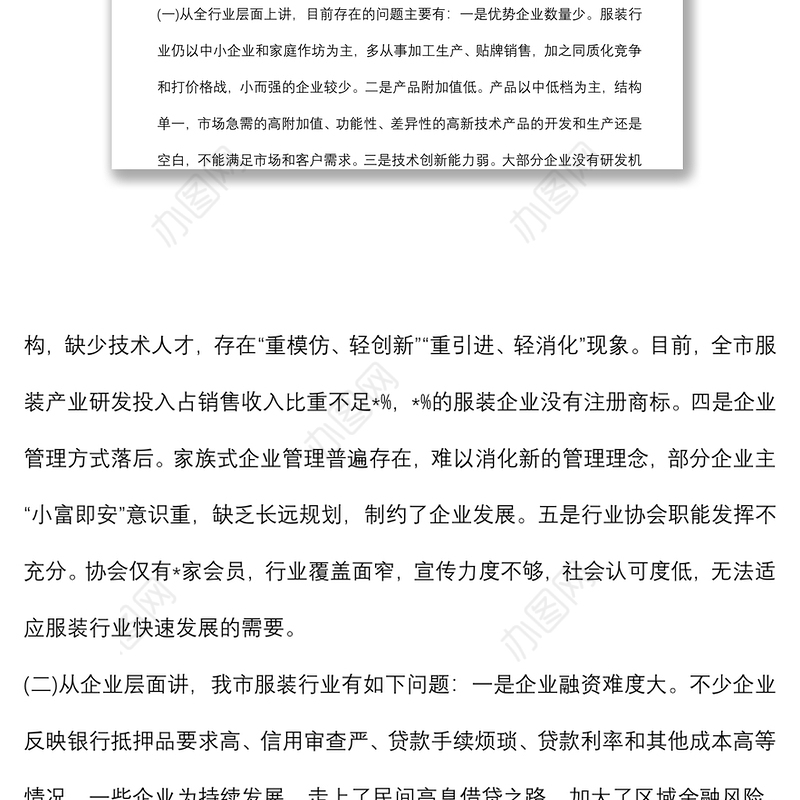 关于推进服装产业转型升级的调研报告