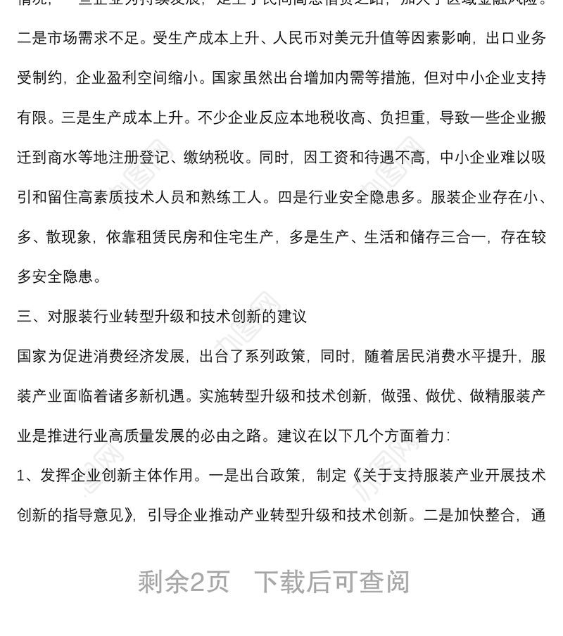 关于推进服装产业转型升级的调研报告