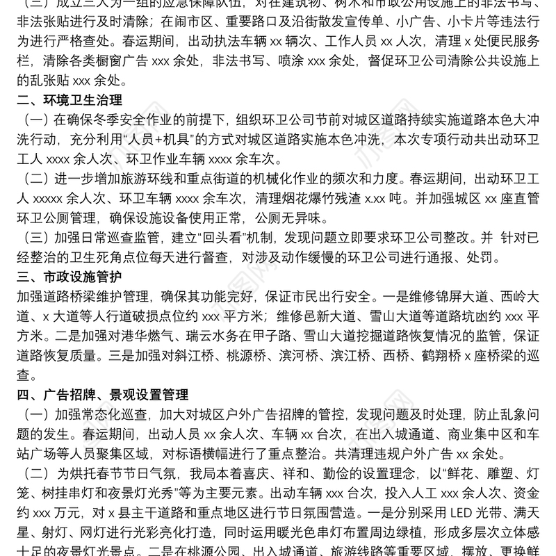 综合行政执法局关于20xx年春运期间城市管理保障工作总结